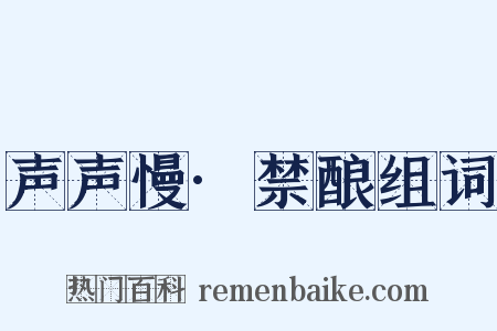 声声慢·禁酿组词是什么意思的图片